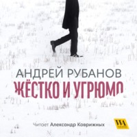 Жёстко и угрюмо