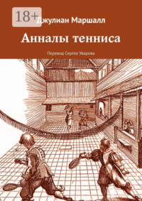 Анналы тенниса