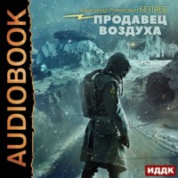 . Продавец воздуха