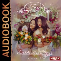 Ольга Коротаева. Букет счастья. Сезон 1