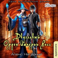 Алекс Нагорный. Двуглавый Орден Империи Росс. Одна магическая длань