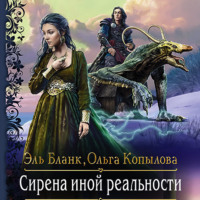 Эль Бланк. Сирена иной реальности