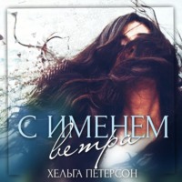 Хельга Петерсон. С именем ветра