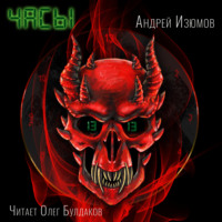 Андрей Игоревич Изюмов. Часы