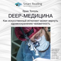 . Ключевые идеи книги: Deep-медицина. Как искусственный интеллект может вернуть здравоохранению человечность. Эрик Тополь