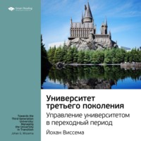 . Ключевые идеи книги: Университет третьего поколения. Управление университетом в переходный период. Йохан Виссема