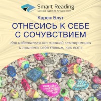 . Ключевые идеи книги: Отнесись к себе с сочувствием. Как избавиться от лишней самокритики и принять себя таким как есть. Карен Блут