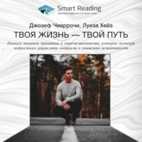 . Ключевые идеи книги: Твоя жизнь – твой путь. Навыки терапии принятия и ответственности, которые помогут подросткам управлять эмоциями и повысить устойчивость. Джозеф Чиаррочи, Луиза Хейз