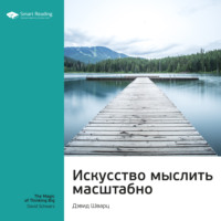 . Ключевые идеи книги: Искусство мыслить масштабно. Дэвид Шварц