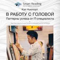 Smart Reading. Ключевые идеи книги: В работу с головой. Паттерны успеха от IT-специалиста. Кэл Ньюпорт