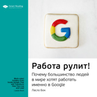 Smart Reading. Ключевые идеи книги: Работа рулит! Почему большинство людей в мире хотят работать именно в Google. Ласло Бок