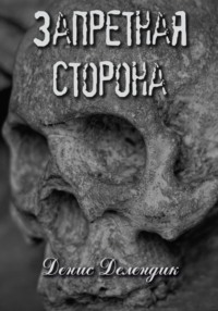 Запретная сторона