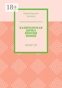 Капитанская дочка против зомби. Mash-Up