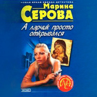 . А ларчик просто открывался