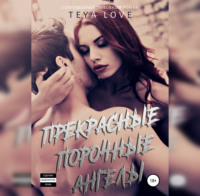 Тея Лав. Прекрасные порочные ангелы
