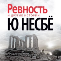 . «Ревность» и другие истории