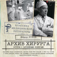 Федор Углов. Архив хирурга. Встречи с иностранными коллегами