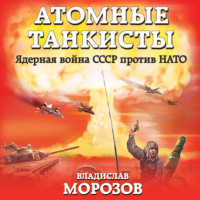 Владислав Морозов. Атомные танкисты. Ядерная война СССР против НАТО