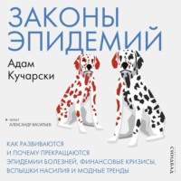 Адам Кучарски. Законы эпидемий. Как развиваются и почему прекращаются эпидемии болезней, финансовые кризисы, вспышки насилия и модные тренды