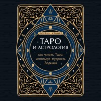 Таро и астрология. Как читать Таро, используя мудрость Зодиака