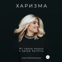 Алиса Левопетровская. Харизма. Из серой мышки в яркую булочку