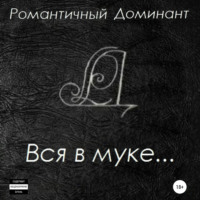 Романтичный Доминант. Вся в муке…