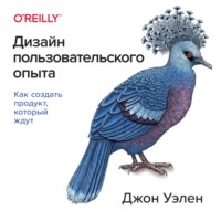 Джон Уэлен. Дизайн пользовательского опыта. Как создать продукт, который ждут