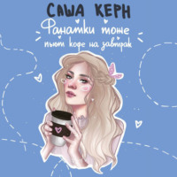 Саша Керн. Фанатки тоже пьют кофе на завтрак