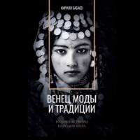 . Венец моды и традиции