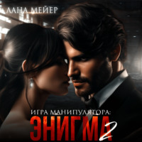 Лана Мейер. Энигма. Книга 2