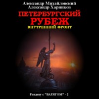 Александр Михайловский. Петербургский рубеж. Внутренний фронт