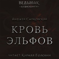 . Кровь эльфов