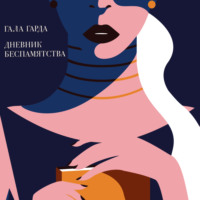 . Дневник Беспамятства