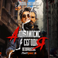 . Апокалипсис сегодня. Возвращение