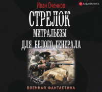 Иван Оченков. Стрелок. Митральезы для Белого генерала