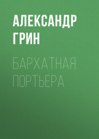 . Бархатная портьера