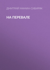 . На перевале