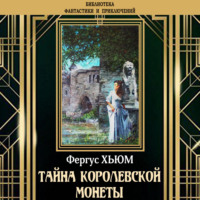 Тайна королевской монеты