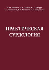 Практическая сурдология