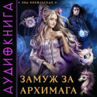 Ева Никольская. Замуж за архимага