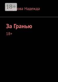 За Гранью