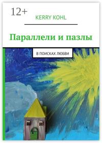 Параллели и пазлы. В поисках любви