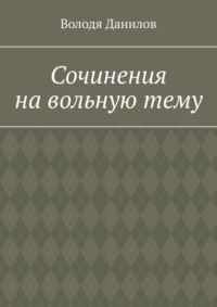 Сочинения на вольную тему