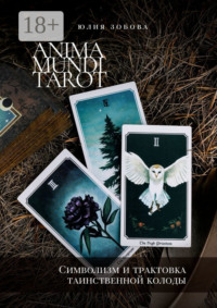 Anima Mundi Tarot. Символизм и трактовка таинственной колоды