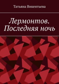 Лермонтов. Последняя ночь