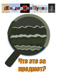 Что это за предмет?