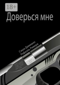 Доверься мне