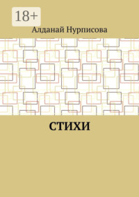 Cтихи