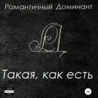 . Такая, как есть