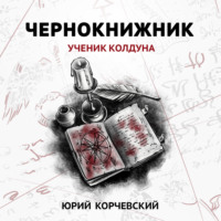 Юрий Корчевский. Чернокнижник. Ученик колдуна